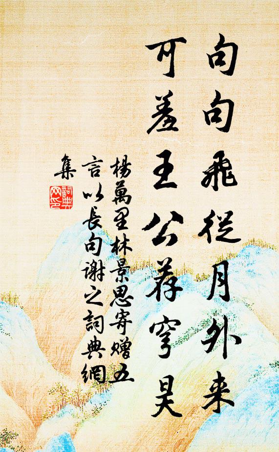 杨万里句句飞从月外来，可羞王公荐穹昊书法作品欣赏