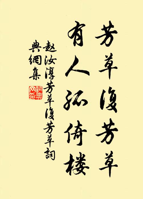 赵汝淳芳草复芳草，有人孤倚楼书法作品欣赏