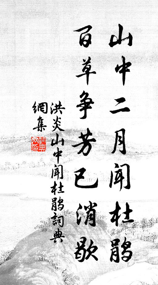 洪炎山中二月闻杜鹃，百草争芳已消歇书法作品欣赏