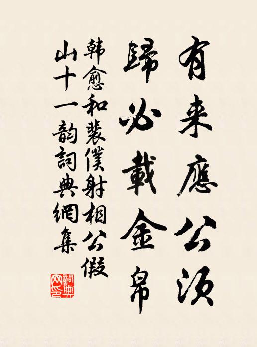 韩愈有来应公须，归必载金帛书法作品欣赏