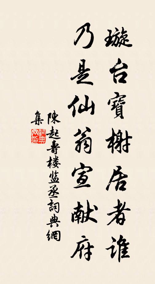 陈起璇台宝榭居者谁，乃是仙翁宣献府书法作品欣赏