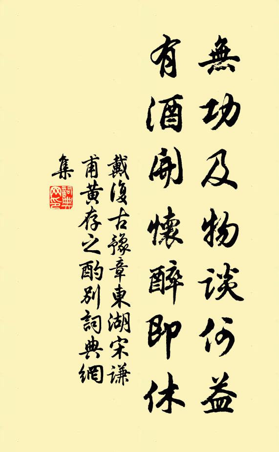 戴复古无功及物谈何益，有酒开怀醉即休书法作品欣赏