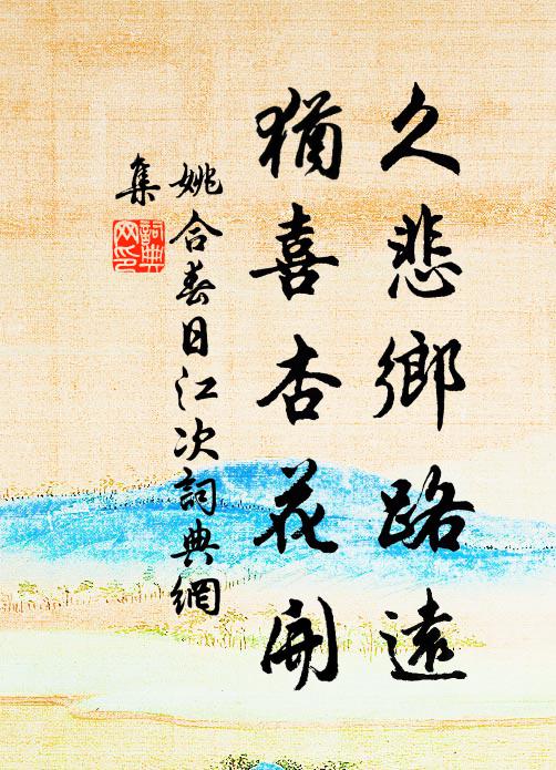 姚合久悲乡路远，犹喜杏花开书法作品欣赏