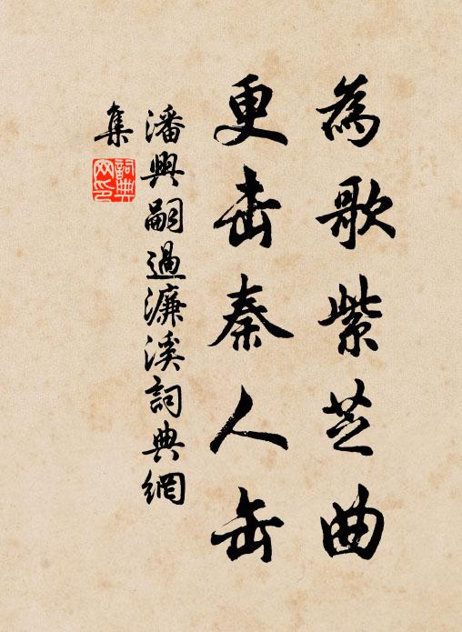 潘兴嗣为歌紫芝曲，更击秦人缶书法作品欣赏