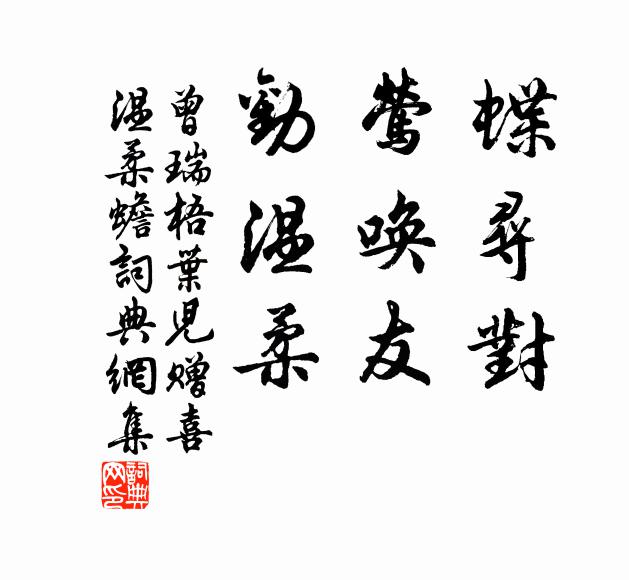 曾瑞蝶寻对，莺唤友，劝温柔书法作品欣赏