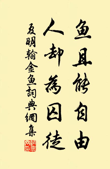 夏明翰鱼且能自由，人却为囚徒。书法作品欣赏