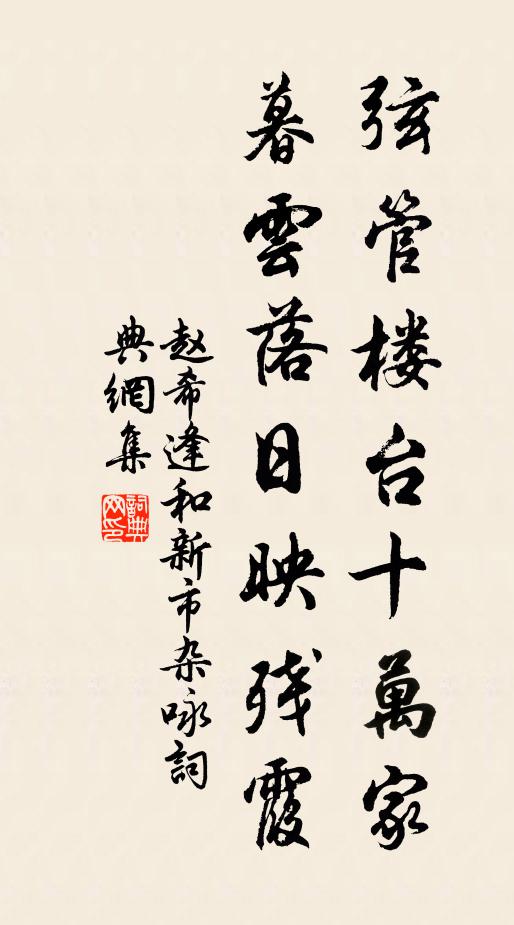 赵希逢弦管楼台十万家，暮云落日映残霞书法作品欣赏