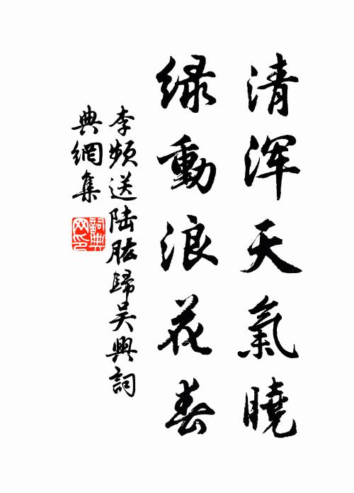 李频清浑天气晓，绿动浪花春书法作品欣赏
