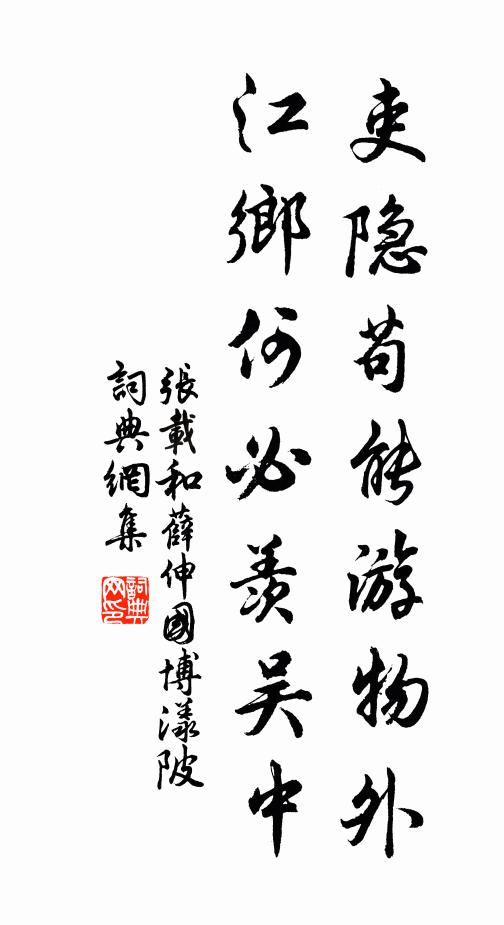 张载吏隐苟能游物外，江乡何必羡吴中书法作品欣赏