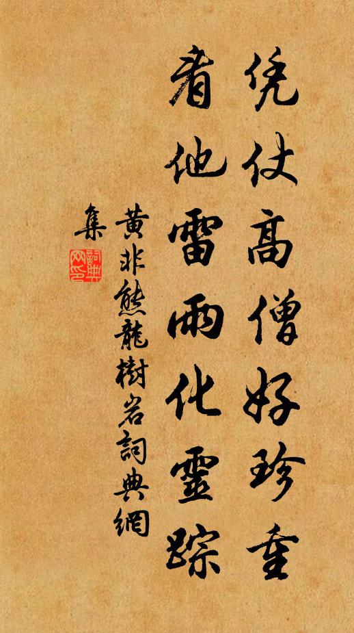 黄非熊凭仗高僧好珍重，看他雷雨化灵踪书法作品欣赏