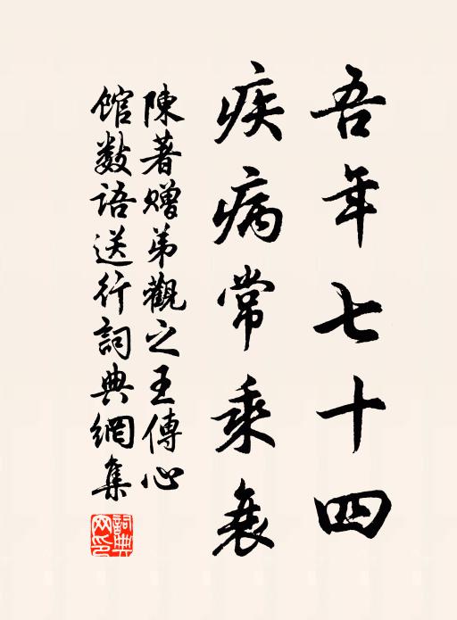 陈著吾年七十四，疾病常乘衰书法作品欣赏