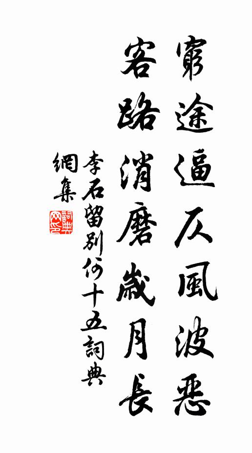 李石穷途逼仄风波恶，客路消磨岁月长书法作品欣赏