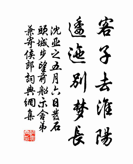 沈亚之客子去淮阳，逶迤别梦长书法作品欣赏
