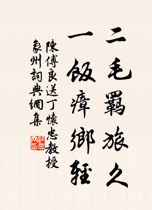 陈傅良二毛羁旅久，一饭瘴乡轻书法作品欣赏
