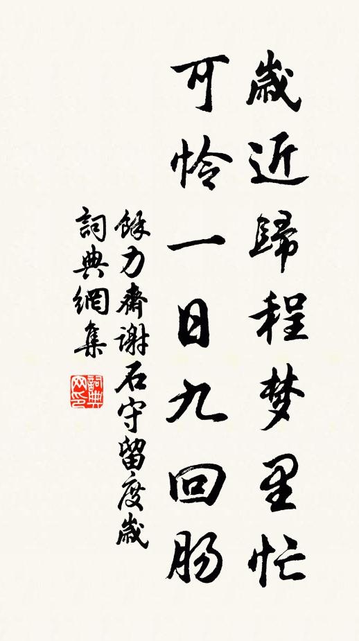 余力斋岁近归程梦里忙，可怜一日九回肠书法作品欣赏