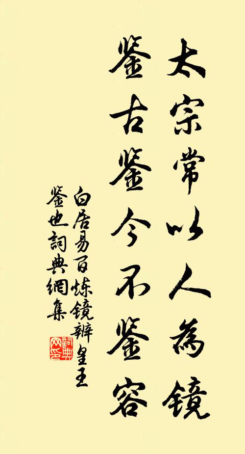 白居易太宗常以人为镜，鉴古鉴今不鉴容书法作品欣赏