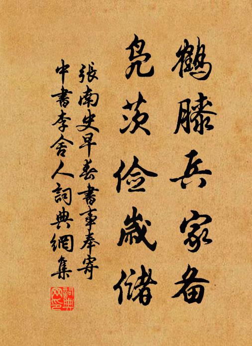 张南史鹤膝兵家备，凫茨俭岁储书法作品欣赏