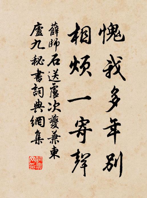 薛师石愧我多年别，相烦一寄声书法作品欣赏