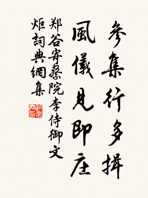 郑谷参集行多揖，风仪见即庄书法作品欣赏