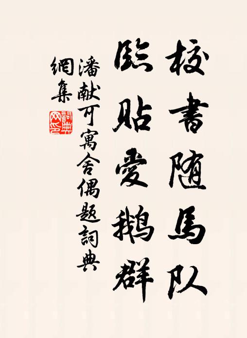 潘献可校书随马队，临贴爱鹅群书法作品欣赏