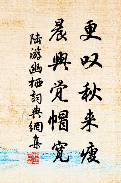 陆游更叹秋来瘦，晨兴觉帽宽书法作品欣赏