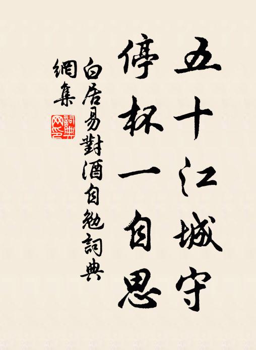 白居易五十江城守，停杯一自思书法作品欣赏