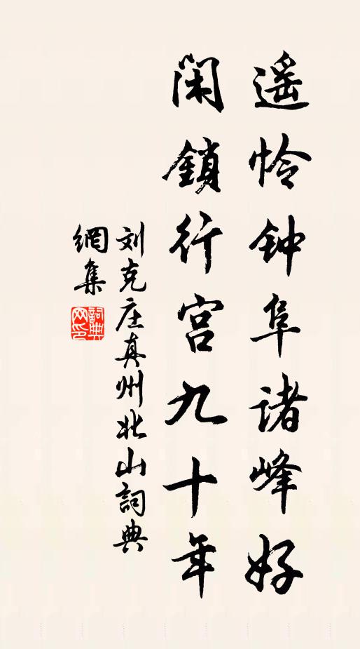 刘克庄遥怜钟阜诸峰好,闲锁行宫九十年书法作品欣赏