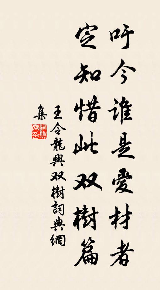 王令吁今谁是爱材者，定知惜此双树篇书法作品欣赏
