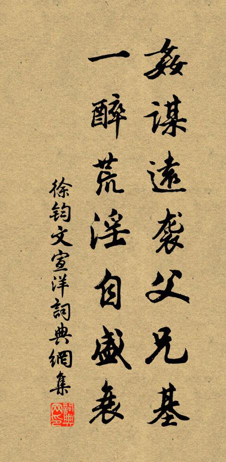 徐钧奸谋远袭父兄基，一醉荒淫自盛衰书法作品欣赏