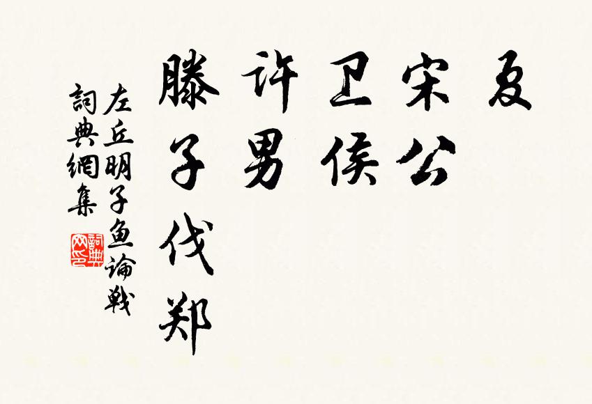 左丘明夏,宋公、卫侯、许男、滕子伐郑书法作品欣赏