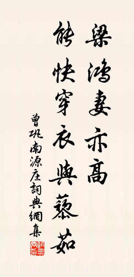 曾巩梁鸿妻亦高，能快穿衣与藜茹书法作品欣赏