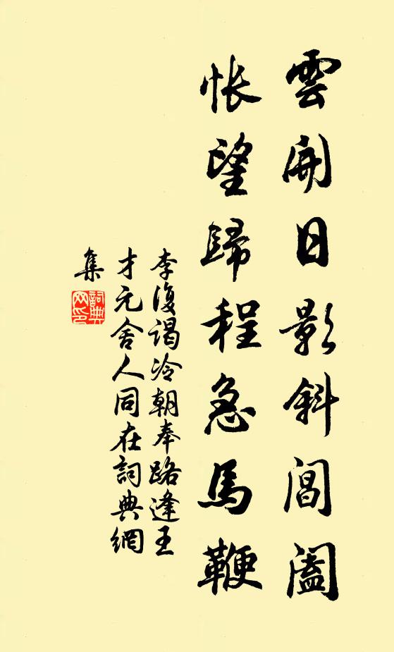 李复云开日影斜阊阖，怅望归程急马鞭书法作品欣赏