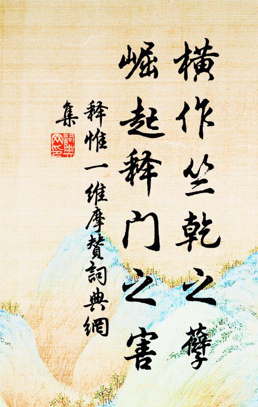 释惟一横作竺乾之孽，崛起释门之害书法作品欣赏