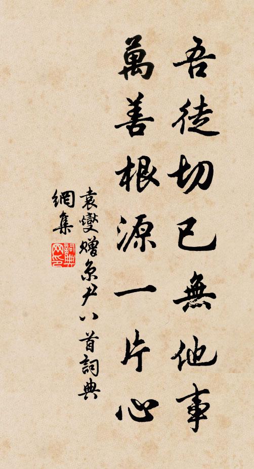 袁燮吾徒切已无他事，万善根源一片心书法作品欣赏