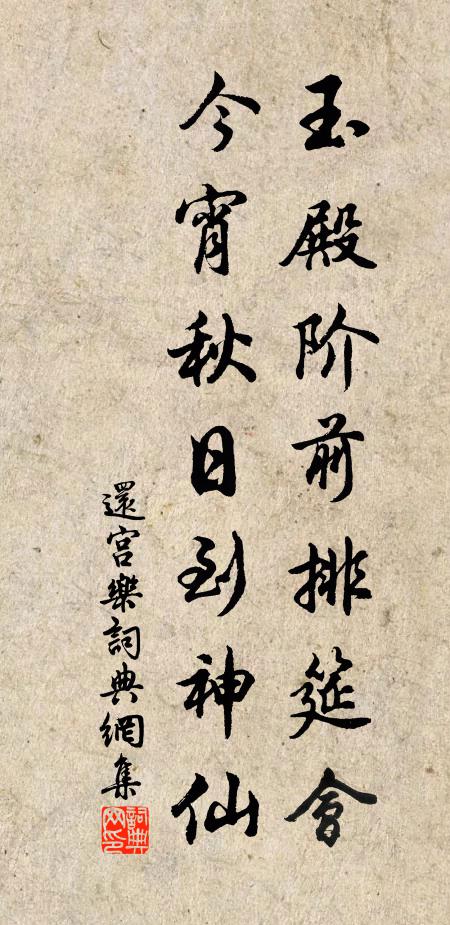 佚名玉殿阶前排筵会，今宵秋日到神仙书法作品欣赏