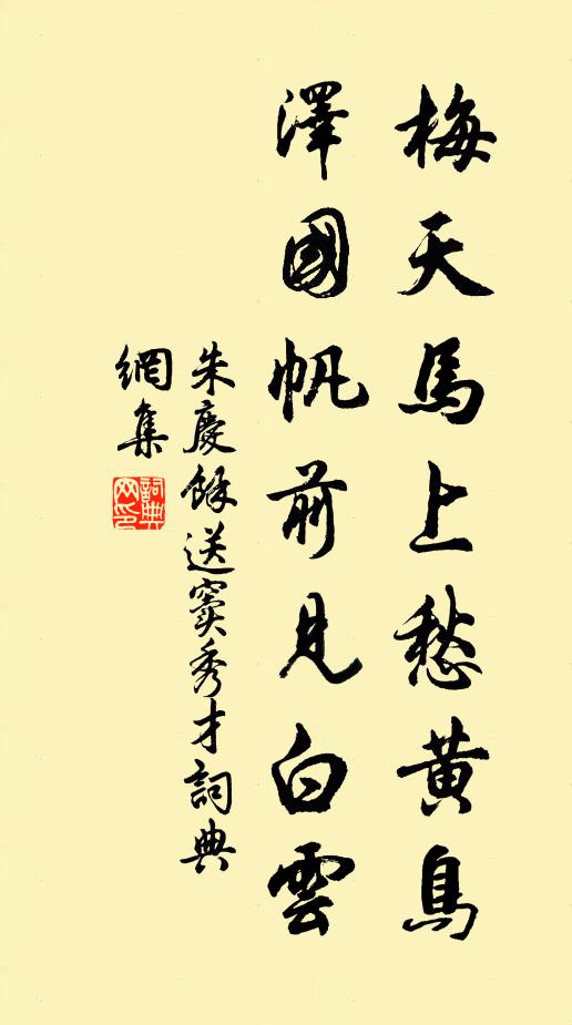 朱庆馀梅天马上愁黄鸟，泽国帆前见白云书法作品欣赏