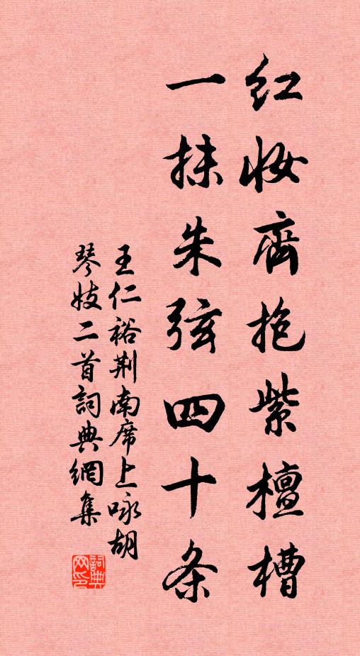 王仁裕红妆齐抱紫檀槽，一抹朱弦四十条书法作品欣赏