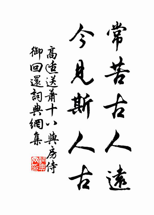 高适常苦古人远，今见斯人古书法作品欣赏