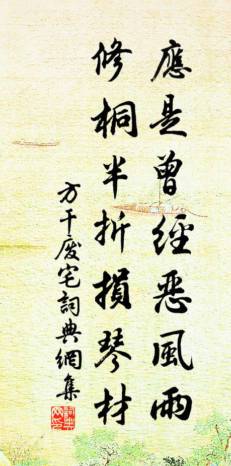 方干应是曾经恶风雨，修桐半折损琴材书法作品欣赏