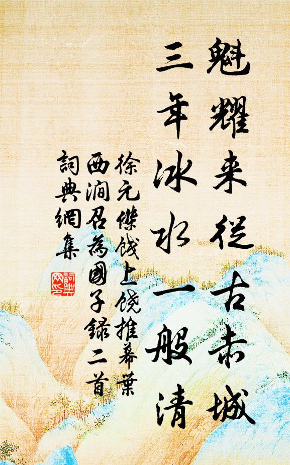 徐元杰魁耀来从古赤城，三年冰水一般清书法作品欣赏