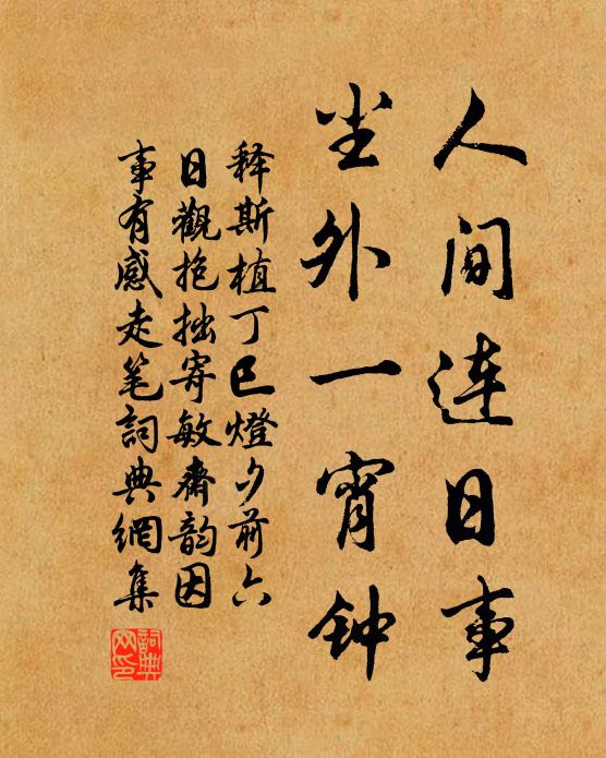释斯植人间连日事，尘外一宵钟书法作品欣赏