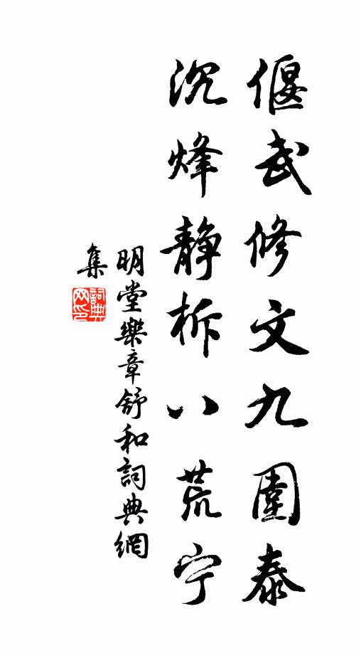 佚名偃武修文九围泰，沉烽静柝八荒宁书法作品欣赏