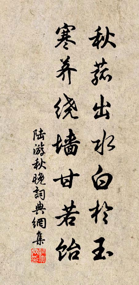 陆游秋菰出水白於玉，寒荠绕墙甘若饴书法作品欣赏