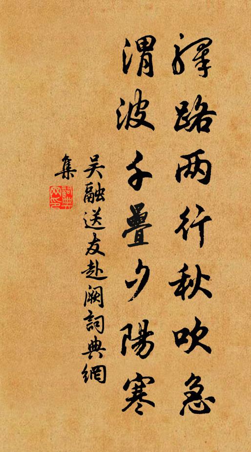 吴融驿路两行秋吹急，渭波千叠夕阳寒书法作品欣赏
