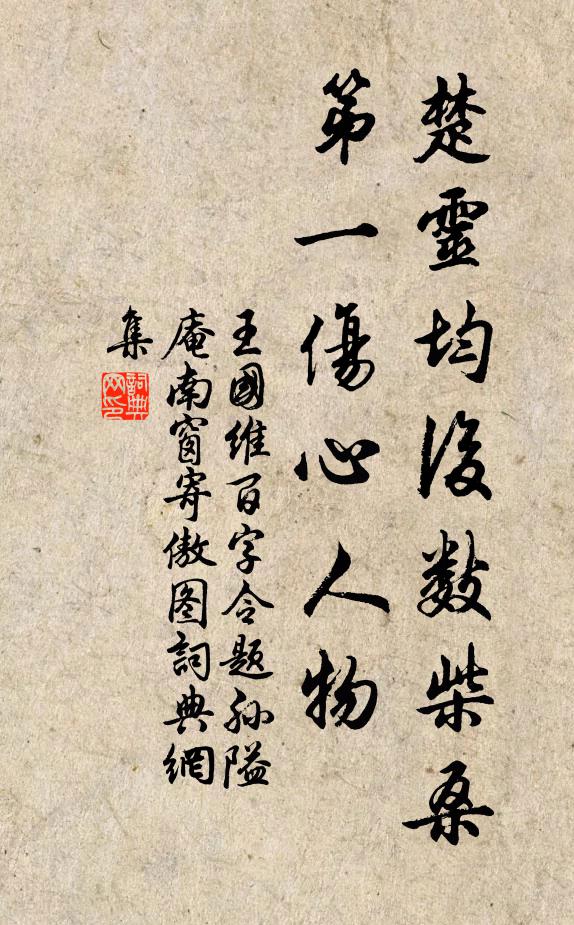 王国维楚灵均后数柴桑，第一伤心人物书法作品欣赏