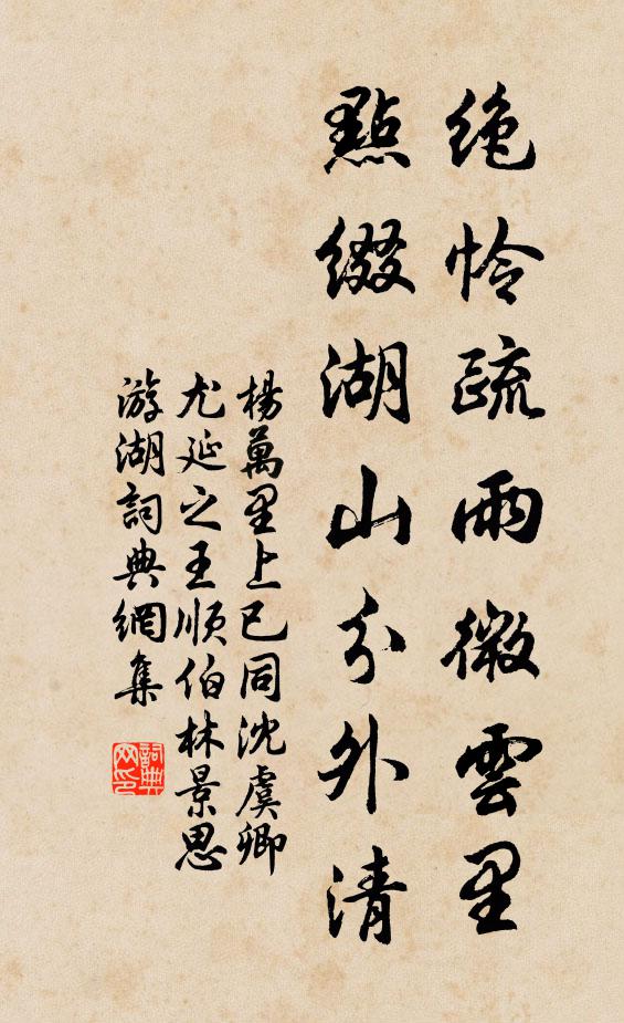 杨万里绝怜疏雨微云里，点缀湖山分外清书法作品欣赏