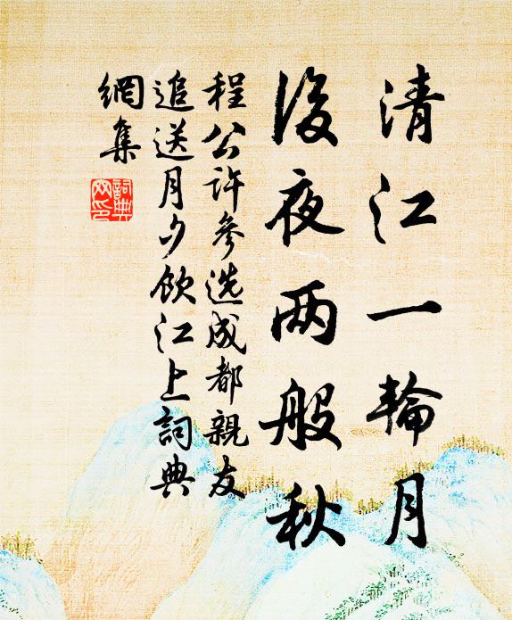 程公许清江一轮月，后夜两般秋书法作品欣赏