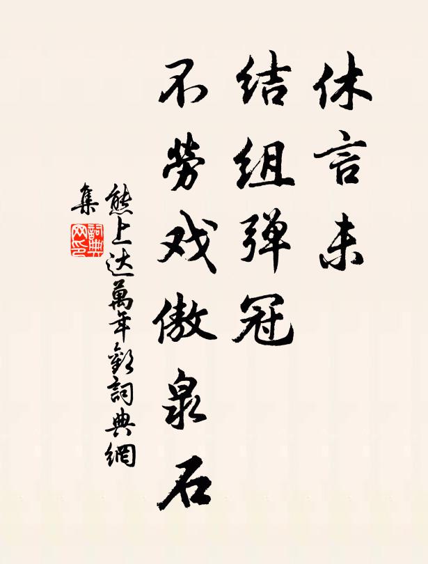 熊上达休言未、结组弹冠，不劳戏傲泉石书法作品欣赏