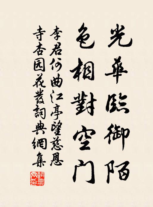 李君何光华临御陌，色相对空门书法作品欣赏