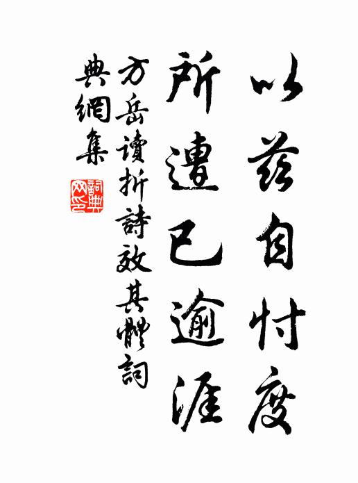 方岳以兹自忖度，所遭已逾涯书法作品欣赏